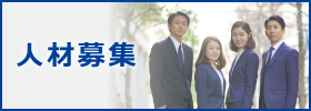 人材募集