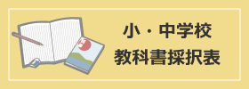 教科書採択表